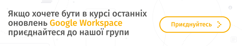 запрошення у групу Google Workspace Україна